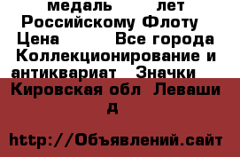 2) медаль : 300 лет Российскому Флоту › Цена ­ 899 - Все города Коллекционирование и антиквариат » Значки   . Кировская обл.,Леваши д.